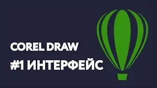 CorelDraw. Урок #1: Интерфейс