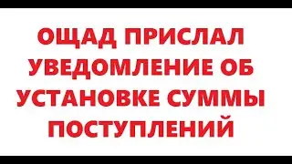 Как установить ожидаемую сумму поступлений на карты Ощад.