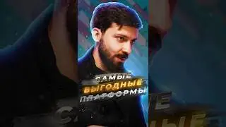 КАКАЯ ПЛАТФОРМА САМАЯ ВЫГОДНАЯ?