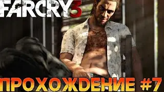 Прохождение➤Far Cry 3➤Часть 7➤Финал