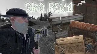 ЭКО РЕЙДЫ, РЕЙДИМ МОЛОТАМИ и КАМНЯМИ  в Rust раст