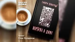 Говард Лавкрафт - Картина в доме. Аудиокнига. Читает Олег Булдаков