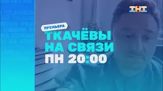 Анонс «Ткачёвы на связи» с 10 июня в 20:00 на ТНТ