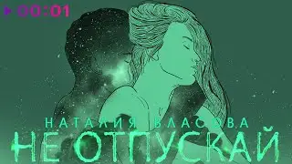 Наталия Власова - Не отпускай | Official Audio | 2021