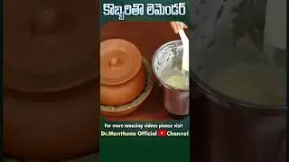 సమ్మర్ స్పెషల్ హై ఎనర్జీ కోకోనట్ డ్రింక్ ... #summerdrink #summer #dehydration #drmanthenaofficial