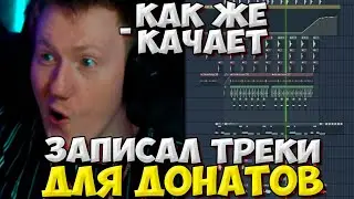 ДК ЗАПИСАЛ ПЕСНИ ДЛЯ ДОНАТОВ НА СТРИМЕ / DK ПИШЕТ ТРЕК НА СТРИМЕ / DK ROFLS