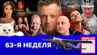 Редакция. News: 63-я неделя