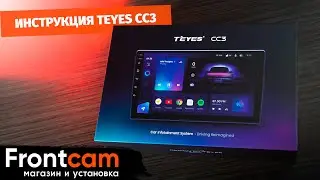 Инструкция Teyes CC3