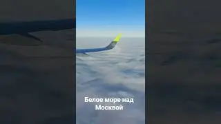 Белое море над Москвой