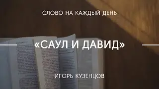 Саул и Давид | Игорь Кузнецов