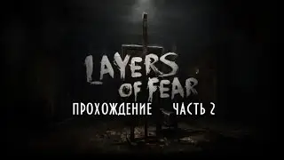 Layers Of Fear прохождение часть 2 Там кто то есть?!