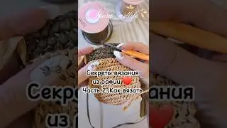 Продолжаю снимать полезные ролики, и это 2 часть из серии видео по вязанию из рафии. Как вязать...