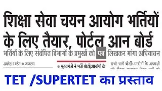 शिक्षा सेवा आयोग का पोर्टल आन बोर्ड || भर्तिओं के लिए मांगा गया अधियाचन