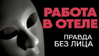 Без лица: сотрудник гостиницы рассказывает правду о работе