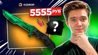 ОТКРЫЛ КЕЙС ЗА 5555 РУБЛЕЙ НА GGDROP! ВЫБИЛ НОЖИК?!