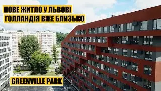 Greenville Park - нове житло у Львові | Голландія вже близько