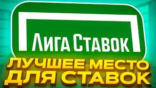 🎯 БК Лига Ставок - САМАЯ ВЫГОДНАЯ БК России? | Лига Ставок Зеркало | Лига Ставок Промокод