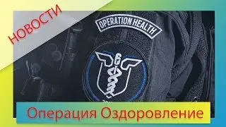 [Новости] Операция Оздоровление в Rainbow 6 Siege. Оперативники откладываются!