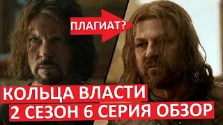 Кольца Власти. 2 сезон 6 серия. Бездарный плагиат Игры Престолов!