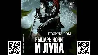 Рыцарь ночи и Луна. Полина Ром. Аудиокнига