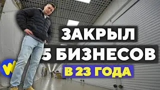 Закрыл 5 БИЗНЕСОВ в 23 года. Магазин , салон красоты и ....