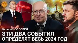 Валерий Соловей: Эти два события определят весь 2024 год