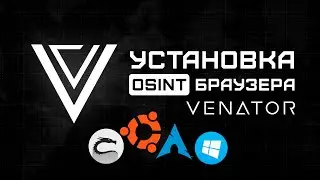 УСТАНОВКА VENATOR БРАУЗЕРА | Windows, Kali Linux, Ubuntu, Arch