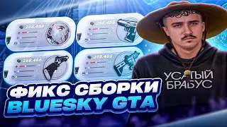 КРАСИВАЯ СБОРКА BLUE SKY GTA | СБОРКА РАДМИР РП | СБОРКА РАДМИР 6.9