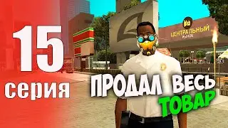 Продал ВСЁ 😱🔥 - БУДНИ БОМЖА на АРИЗОНА РП #15 (аризона рп самп)