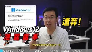 Windows12竟然真的存在？泄露版安裝試用，比Win11好用嗎？