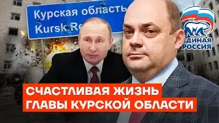 Как живет губернатор Курской области? Людям — копейки, себе — миллионы