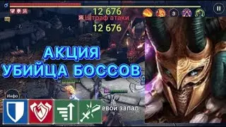 Raid Shadow Legends АКРИЦИЯ УБИЙЦА БОССОВ ОБЗОР ГЕРОЯ!!!!