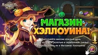 Summoners War - Акция Магазин Хуллоуина! + Розыгрыш для Подписчиков и ГВ с Паладиншами ✔