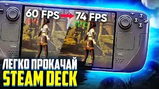 Новый СУПЕР простой разгон Steam Deck в 2024 году!