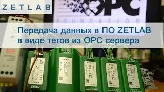 Как передать данные в ПО ZETLAB в виде тегов из OPC сервера