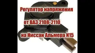 Реле Регулятор Напряжения от ВАЗ 2108-2110 на Ниссан Альмера N15