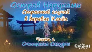 Странный случай в деревне Конда, Часть 1. Допквест+сундуки+фея+электрокулы.Genshin Impact.