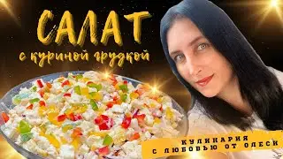 Вкусный салат с куриной грудкой. Просто. Быстро. Очень вкусно.