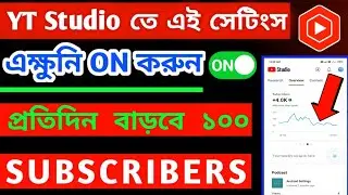 YT Studio তে এই সেটিং এক্ষুনি On করুন ✅ How To Get First 100 Subscribers On YouTube