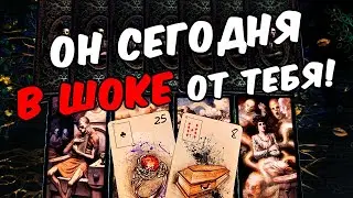 Он в шоке💔🥵 Вы Его глазами... Раньше и Сейчас! Его Мысли. ❄️🧡 онлайн гадание ♠️ расклад таро