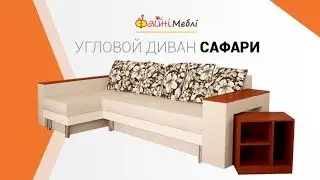 Угловой диван Сафари. Фабрика Катунь