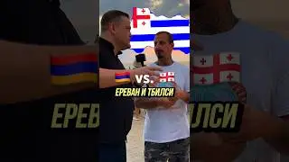 Ереван vs. Тбилиси: где лучше? #shorts #шортс