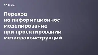 Переход на информационное моделирование при проектировании металлоконструкций