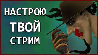 Настройка твоего стрима бесплатно без смс от стримера с 10-летним стажем