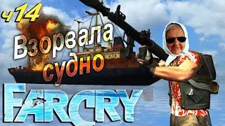 ✅ Бабушка взломала Far Cry часть 14