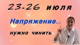 🔴 23 - 26 июля 🔴 Напряжение возрастает… нужно чинить…. Розанна Княжанская