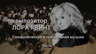 ЮБИЛЕЙ КОМПОЗИТОРА ЛОРЫ КВИНТ В ММДМ.  ЧАСТЬ 1.