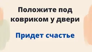 Положите под ковриком у двери. Придёт счастье.