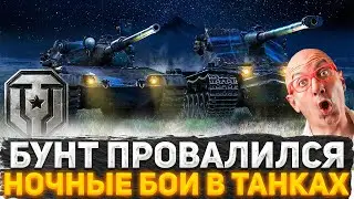 БУНТ В ТАНКАХ ПРОВАЛИЛСЯ! LESTA ПРИЗНАЛИ ПРОБЛЕМУ, РЕШЕНИЕ ПРОСТО УБИЛО! НОЧНЫЕ КАРТЫ В ТАНКАХ!
