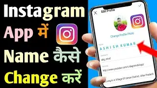 Instagram  mein profile name kaise change kaise kare | How to change profile name in Instagram app